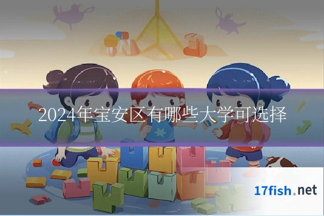 2024年宝安区有哪些大学可选择