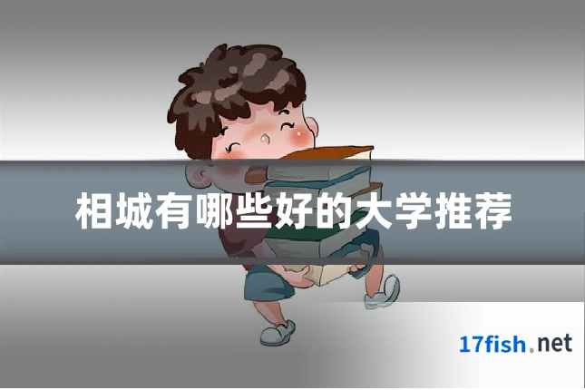 相城有哪些好的大学推荐