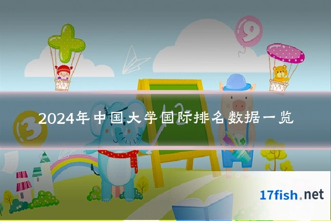 2024年中国大学国际排名数据一览