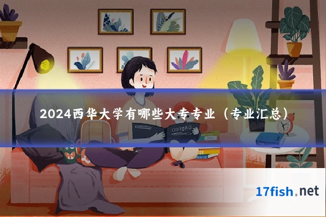 2024西华大学有哪些大专专业（专业汇总）