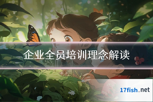 企业全员培训理念解读