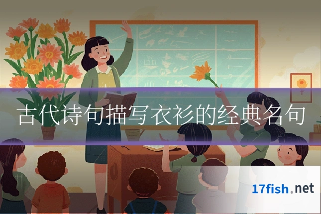 古代诗句描写衣衫的经典名句
