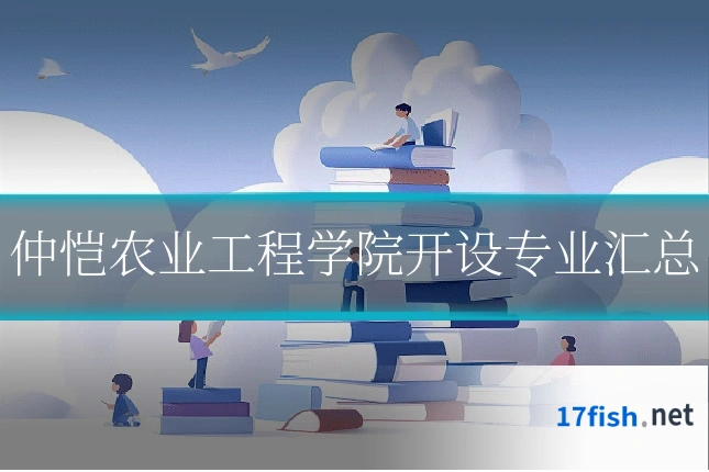 仲恺农业工程学院开设专业汇总