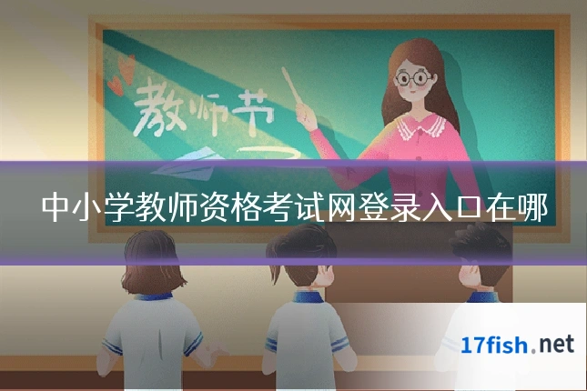 中小学教师资格考试网登录入口在哪