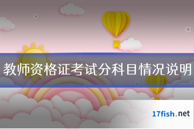 教师资格证考试分科目情况说明