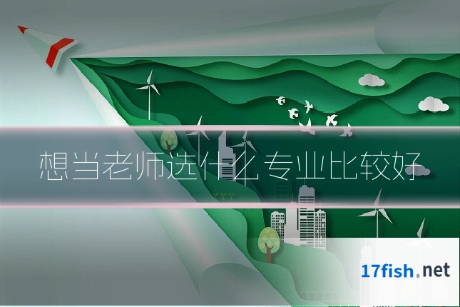 想当老师选什么专业比较好