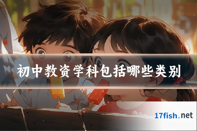 初中教资学科包括哪些类别