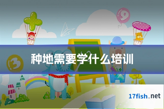 种地需要学什么培训