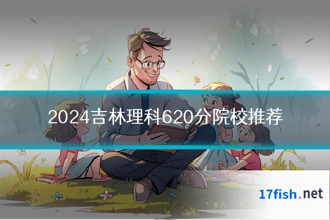 2024吉林理科620分院校推荐