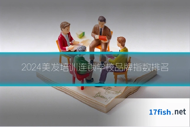 2024美发培训连锁学校品牌指数排名