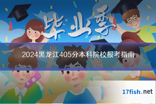 2024黑龙江405分本科院校报考指南