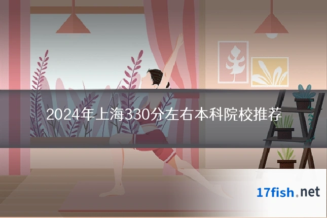2024年上海330分左右本科院校推荐