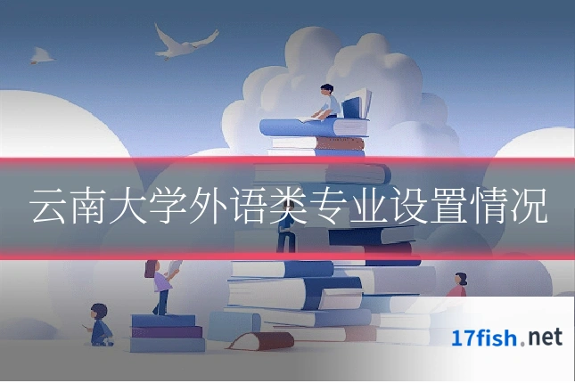 云南大学外语类专业设置情况