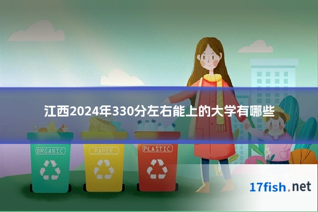 江西2024年330分左右能上的大学有哪些