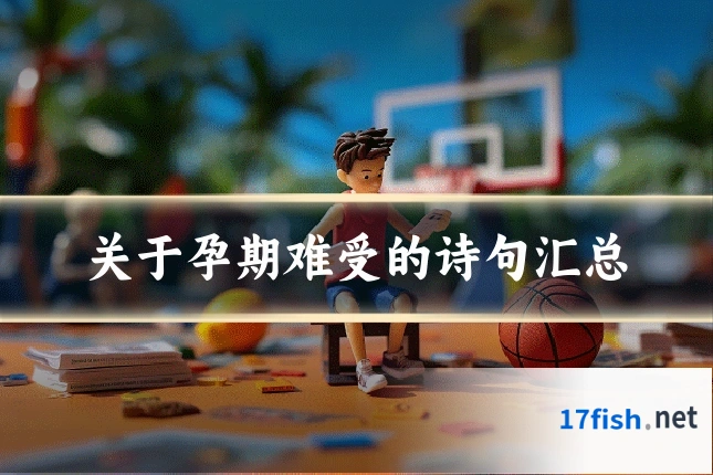 关于孕期难受的诗句汇总