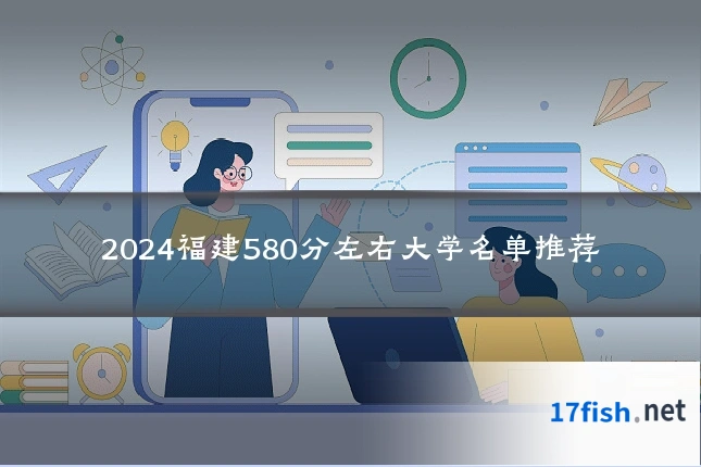 2024福建580分左右大学名单推荐