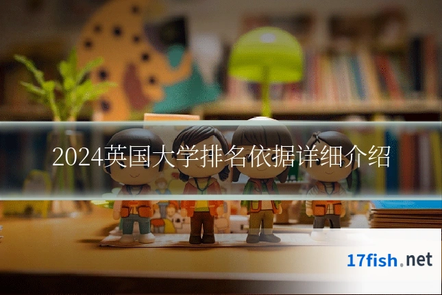 2024英国大学排名依据详细介绍