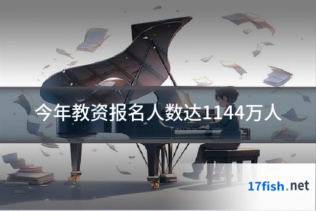 今年教资报名人数达1144万人