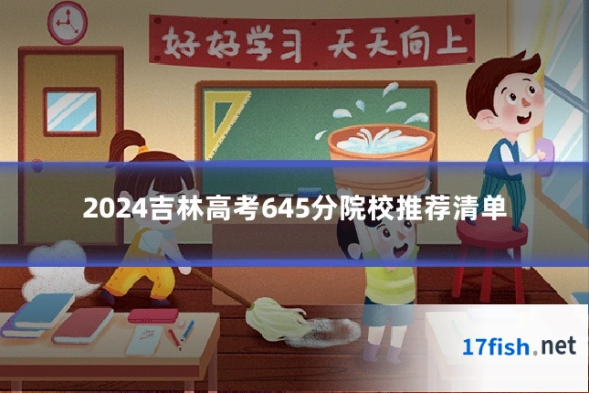 2024吉林高考645分院校推荐清单