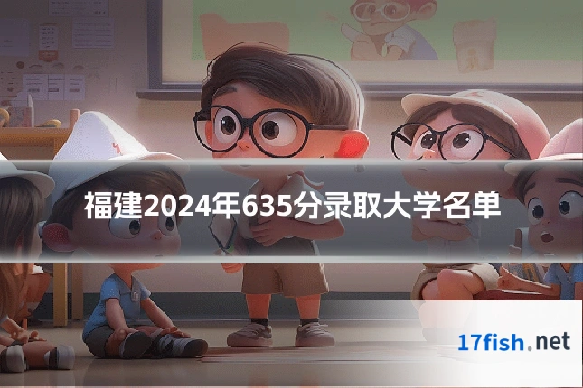 福建2024年635分录取大学名单