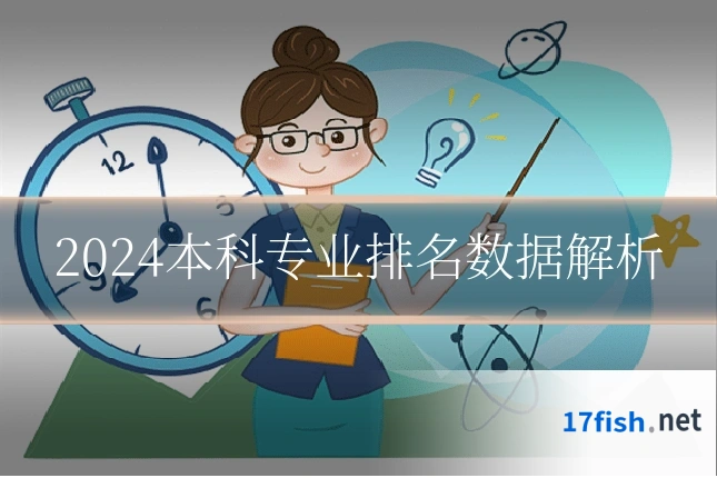 2024本科专业排名数据解析