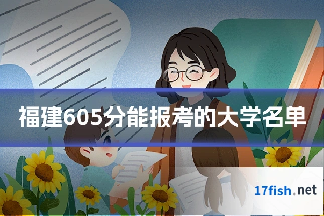 福建605分能报考的大学名单