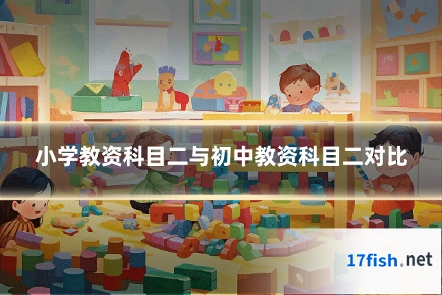 小学教资科目二与初中教资科目二对比