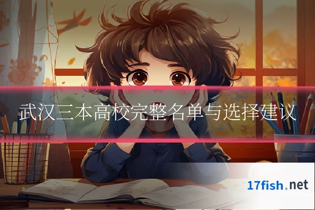 武汉三本高校完整名单与选择建议