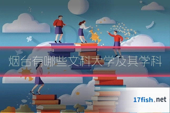 烟台有哪些文科大学及其学科