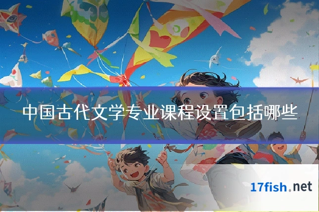 中国古代文学专业课程设置包括哪些