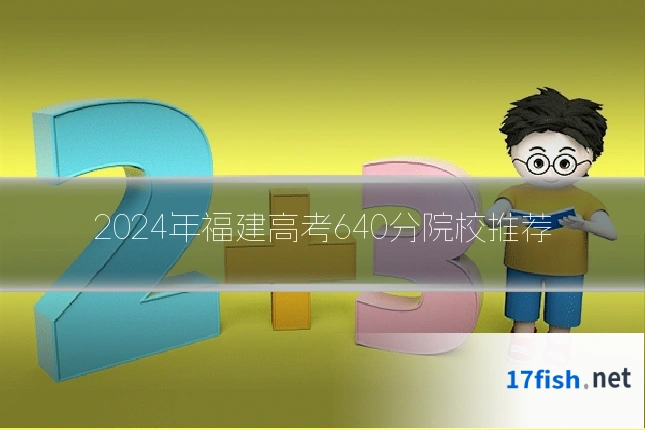 2024年福建高考640分院校推荐