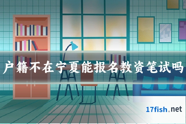 户籍不在宁夏能报名教资笔试吗
