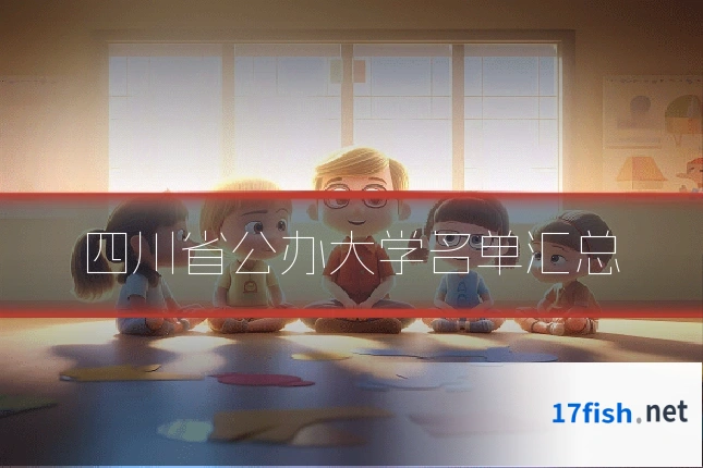 四川省公办大学名单汇总