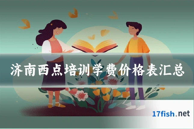 济南西点培训学费价格表汇总