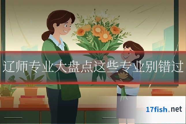 辽师专业大盘点这些专业别错过