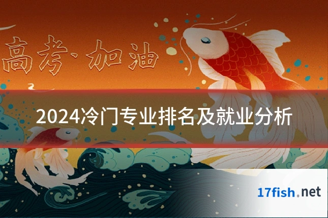 2024冷门专业排名及就业分析