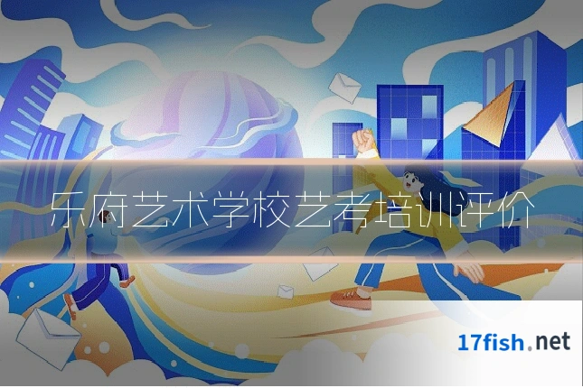 乐府艺术学校艺考培训评价