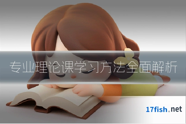 专业理论课学习方法全面解析
