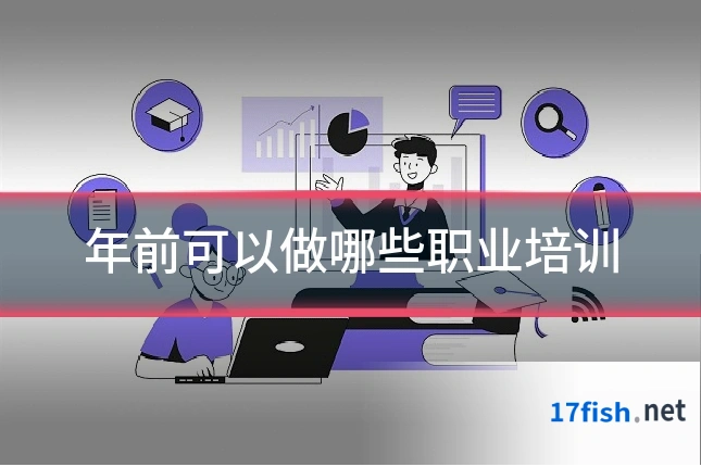 年前可以做哪些职业培训