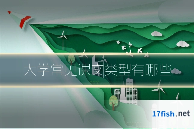 大学常见课文类型有哪些
