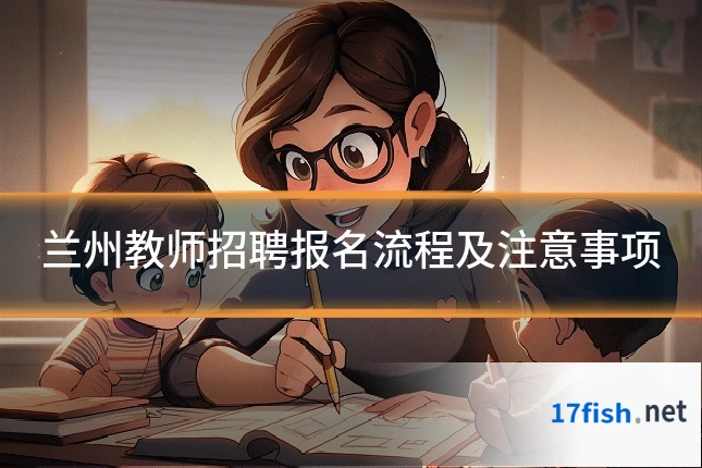 兰州教师招聘报名流程及注意事项