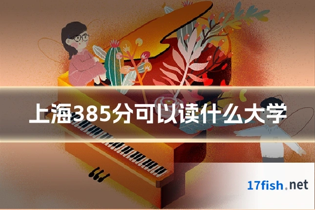 上海385分可以读什么大学