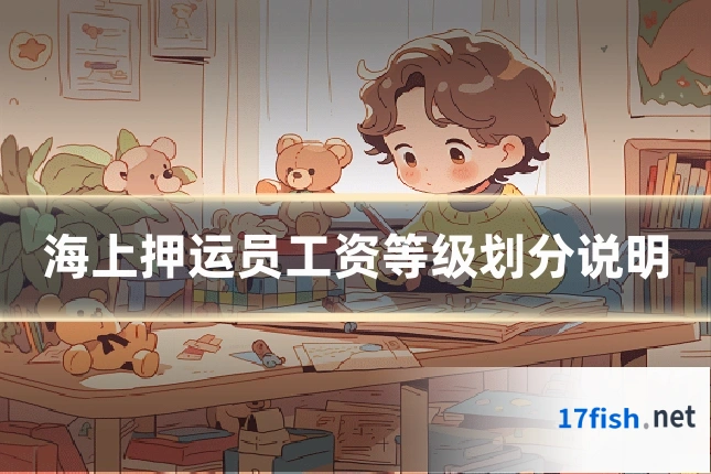 海上押运员工资等级划分说明