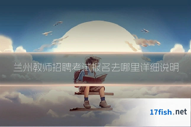 兰州教师招聘考试报名去哪里详细说明