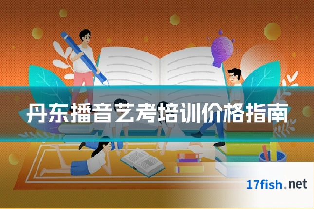 丹东播音艺考培训价格指南