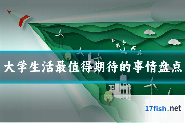 大学生活最值得期待的事情盘点