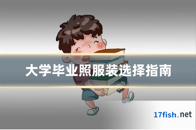 大学毕业照服装选择指南