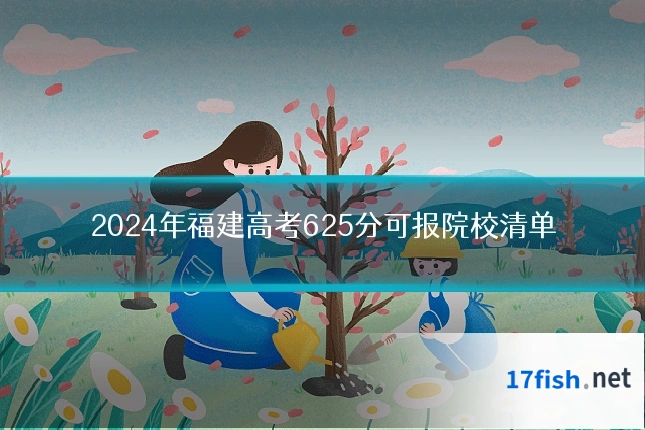2024年福建高考625分可报院校清单
