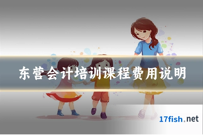 东营会计培训课程费用说明