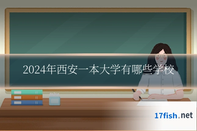 2024年西安一本大学有哪些学校